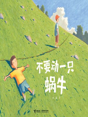 cover image of 不要动一只蜗牛